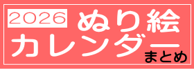 塗り絵カレンダーまとめ2026